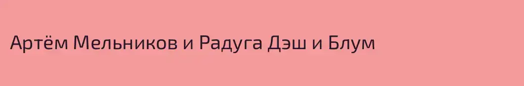 Артём Мельников и Радуга Дэш и Блум